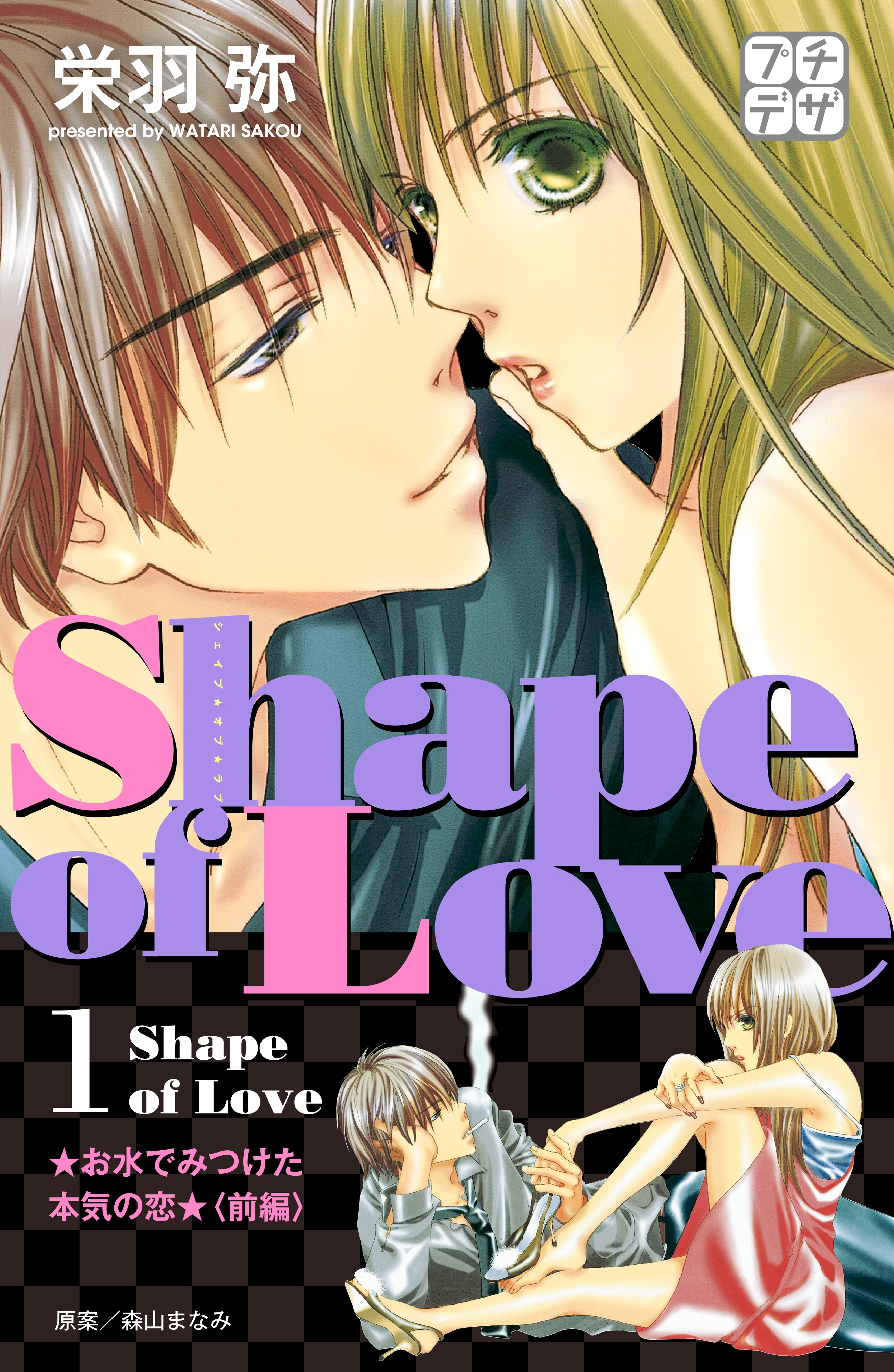 【期間限定　無料お試し版　閲覧期限2026年5月24日】Ｓｈａｐｅ　ｏｆ　Ｌｏｖｅ　お水でみつけた本気の恋　プチデザ（１）