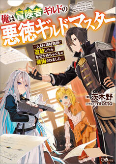 俺は冒険者ギルドの悪徳ギルドマスター ~人材を適材適所に追放したら、なぜかめちゃくちゃ感謝されました~