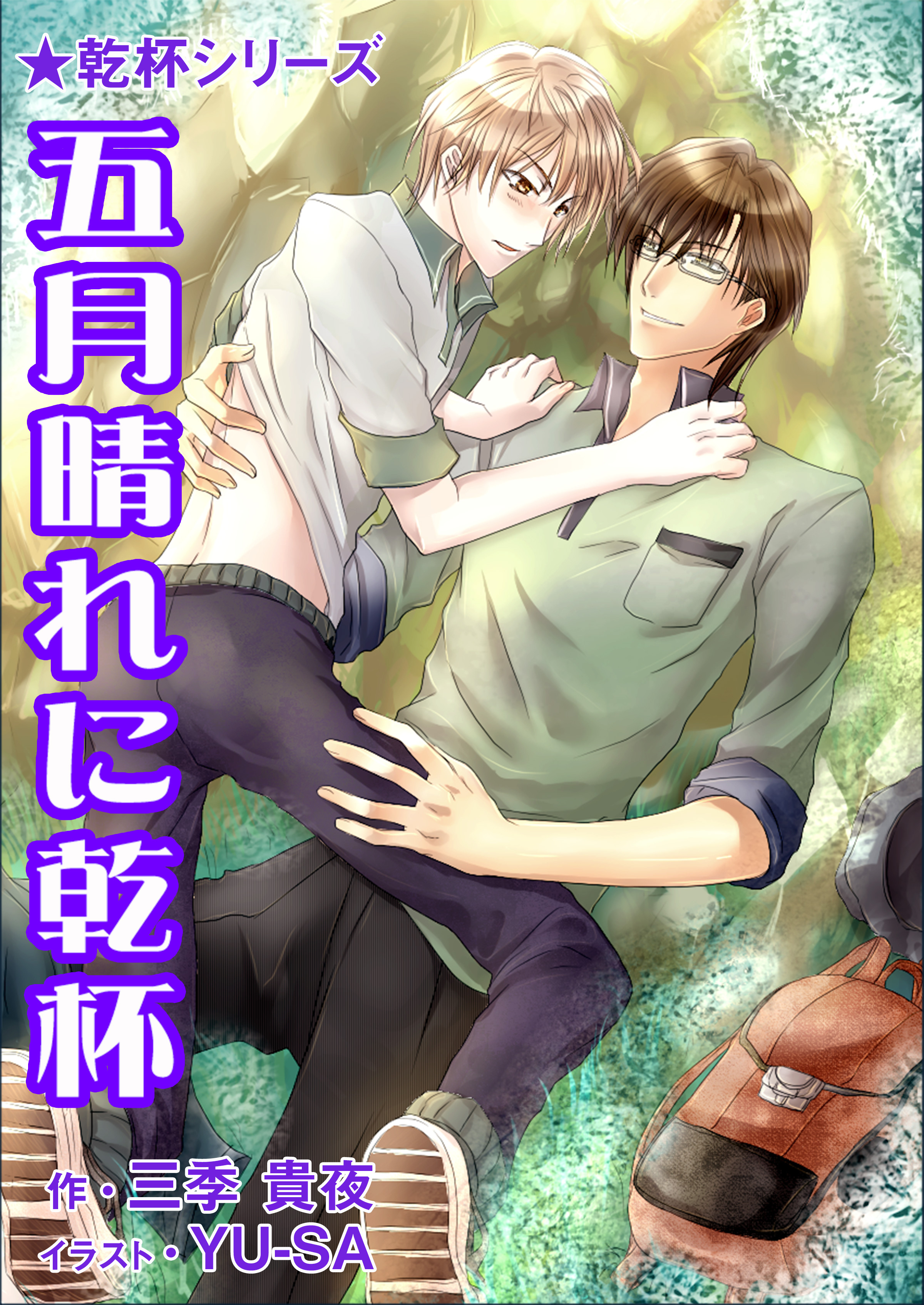 五月晴れに乾杯