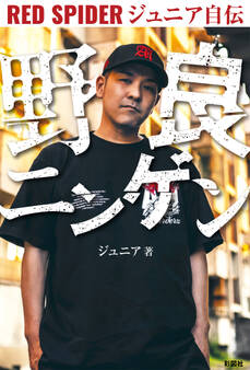野良ニンゲン RED SPIDER ジュニア自伝