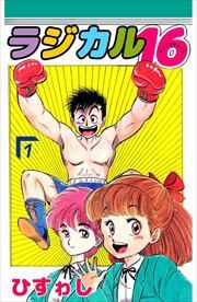 ラジカル１６1