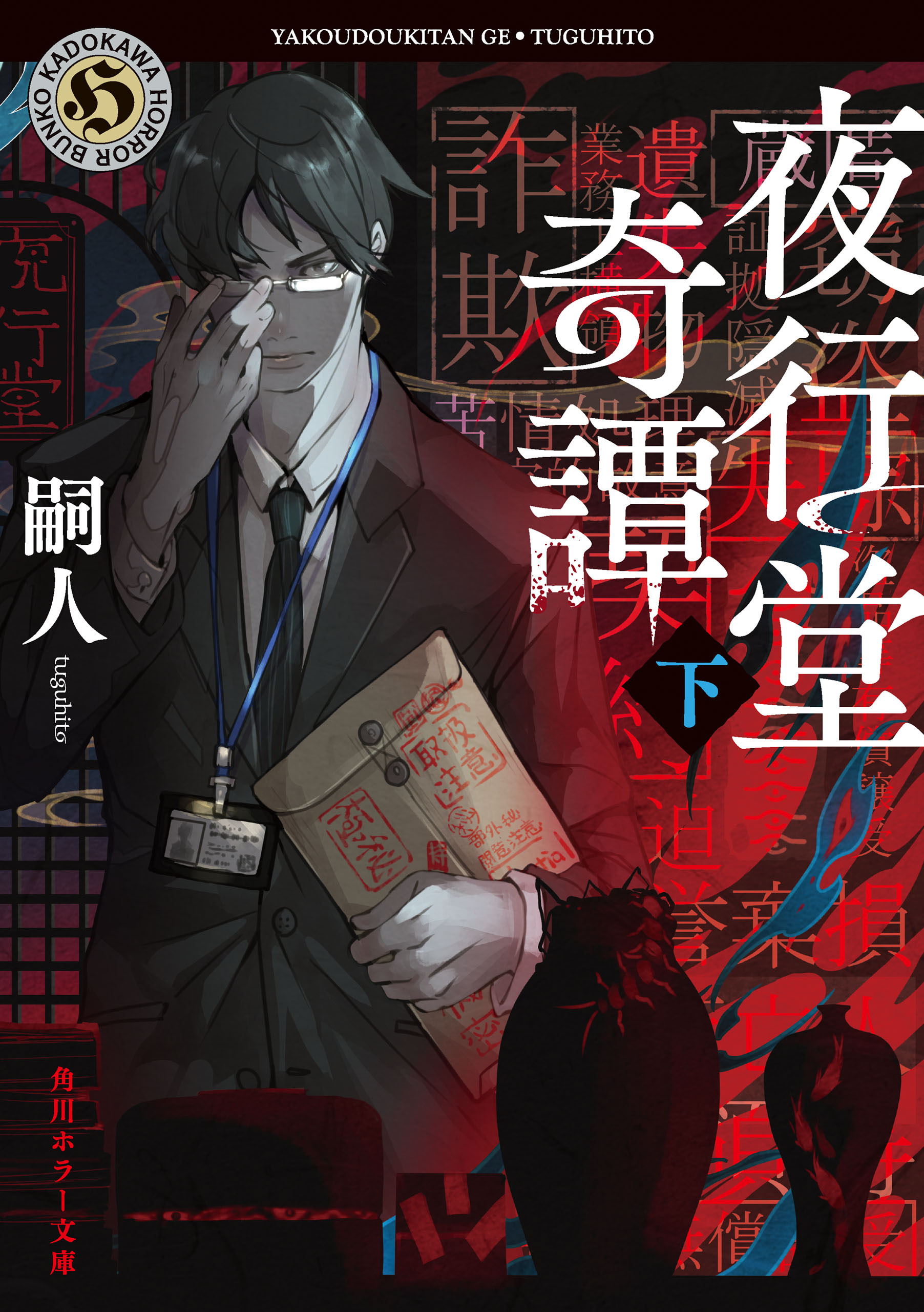 夜行堂奇譚　下