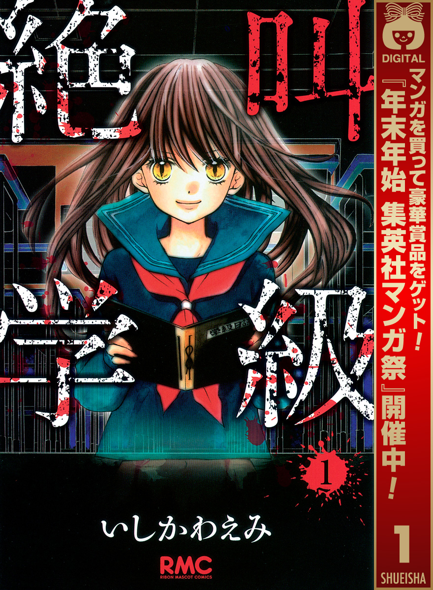 絶叫学級【期間限定無料】 1