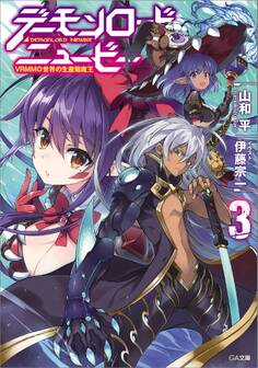 「デーモンロード・ニュービー」シリーズ