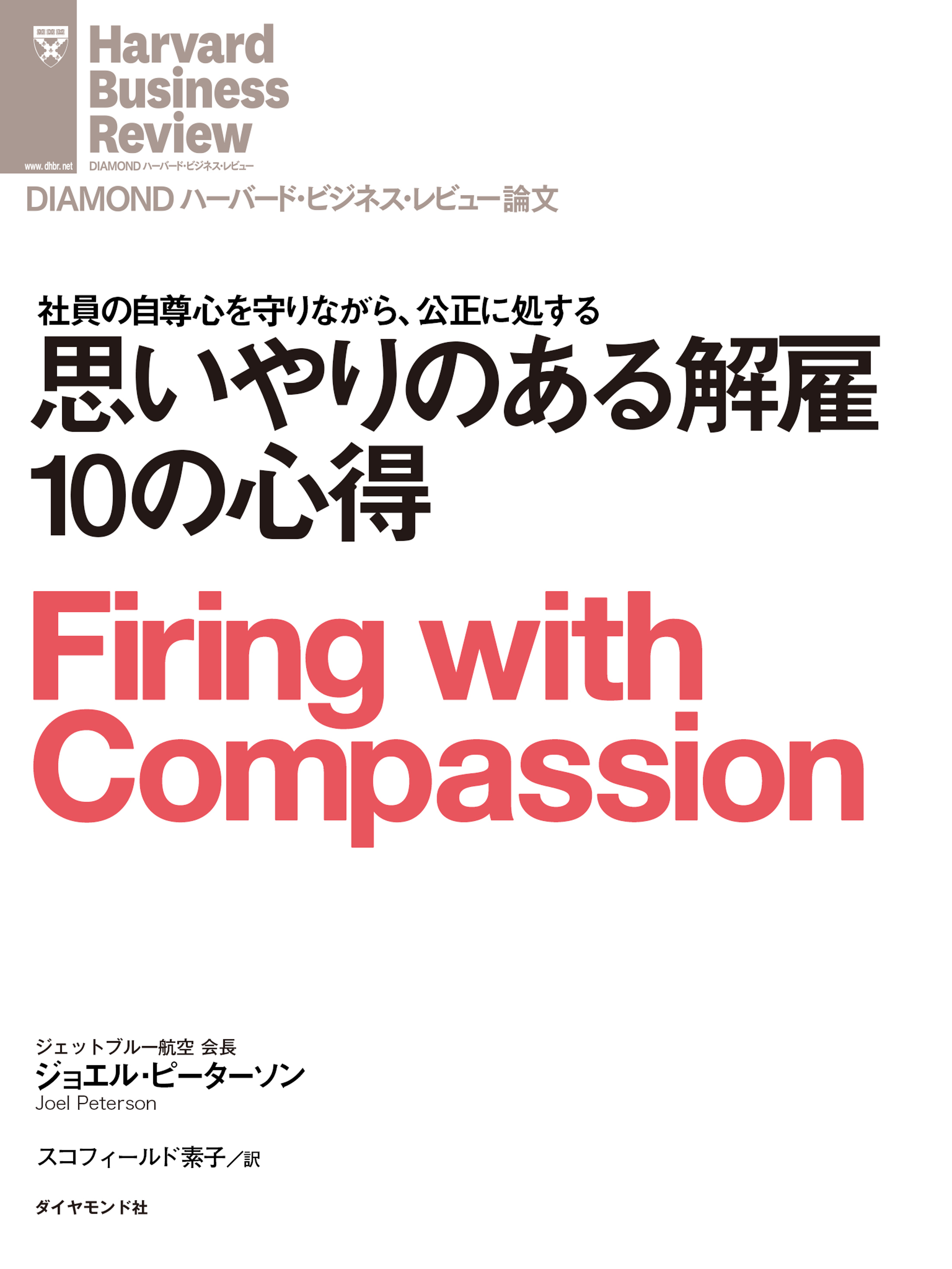 思いやりのある解雇10の心得