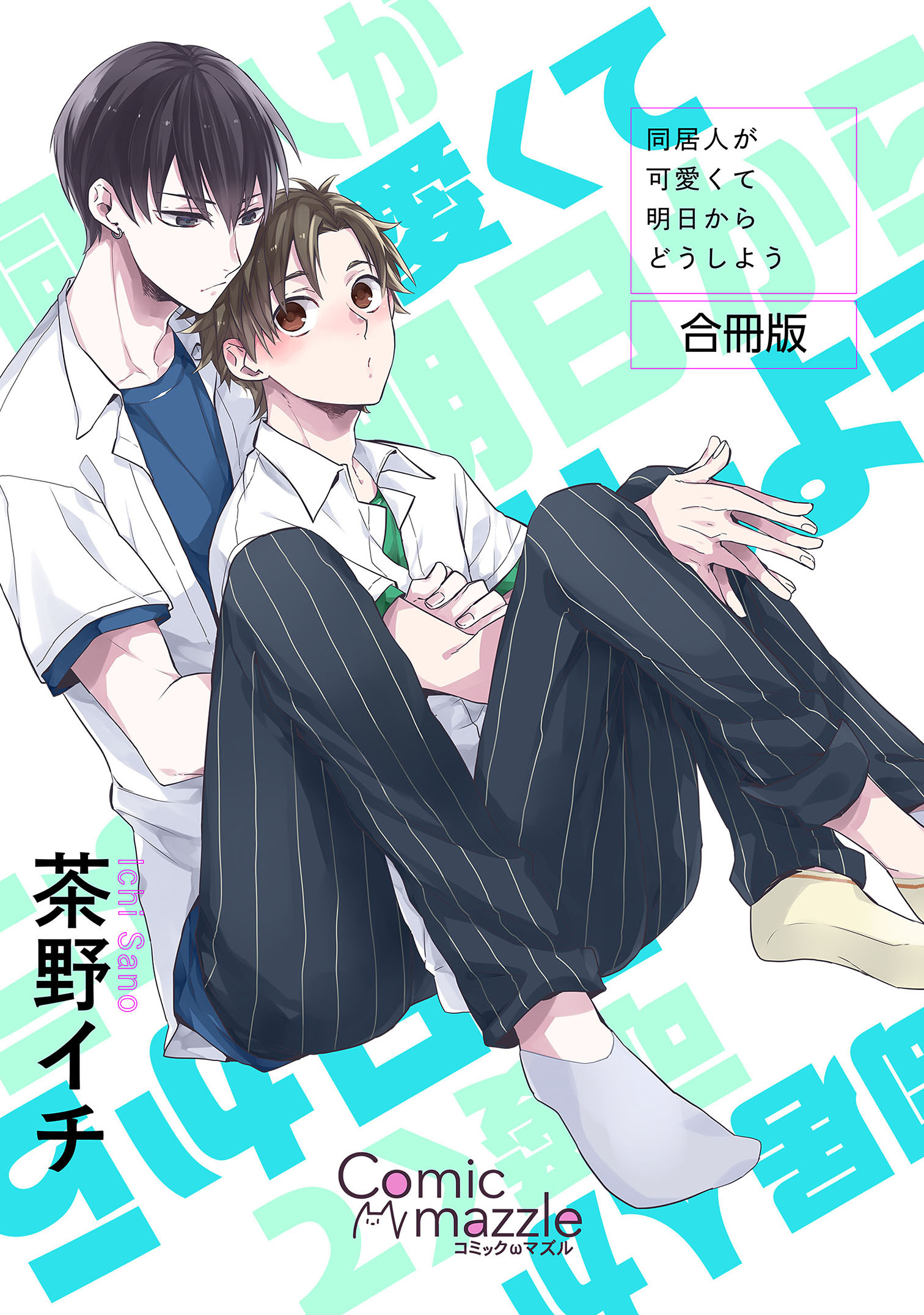 コミックマズル　同居人が可愛くて明日からどうしよう【合冊版】