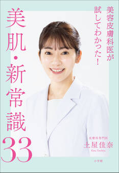 美容皮膚科医が試してわかった!美肌・新常識33