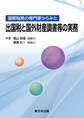 国際税務の専門家からみた 出国税と国外財産調書等の実務