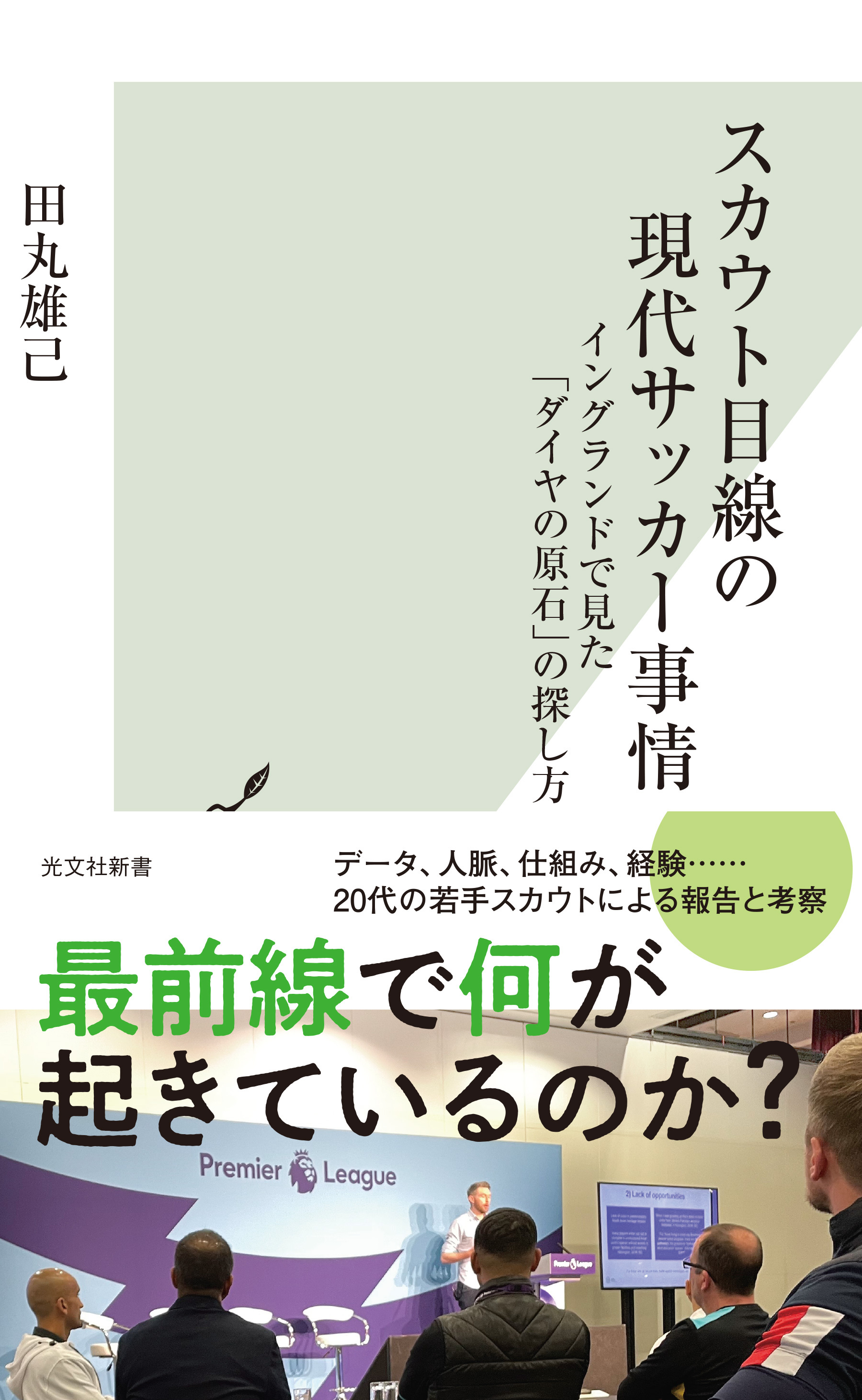スカウト目線の現代サッカー事情～イングランドで見た「ダイヤの原石」の探し方～