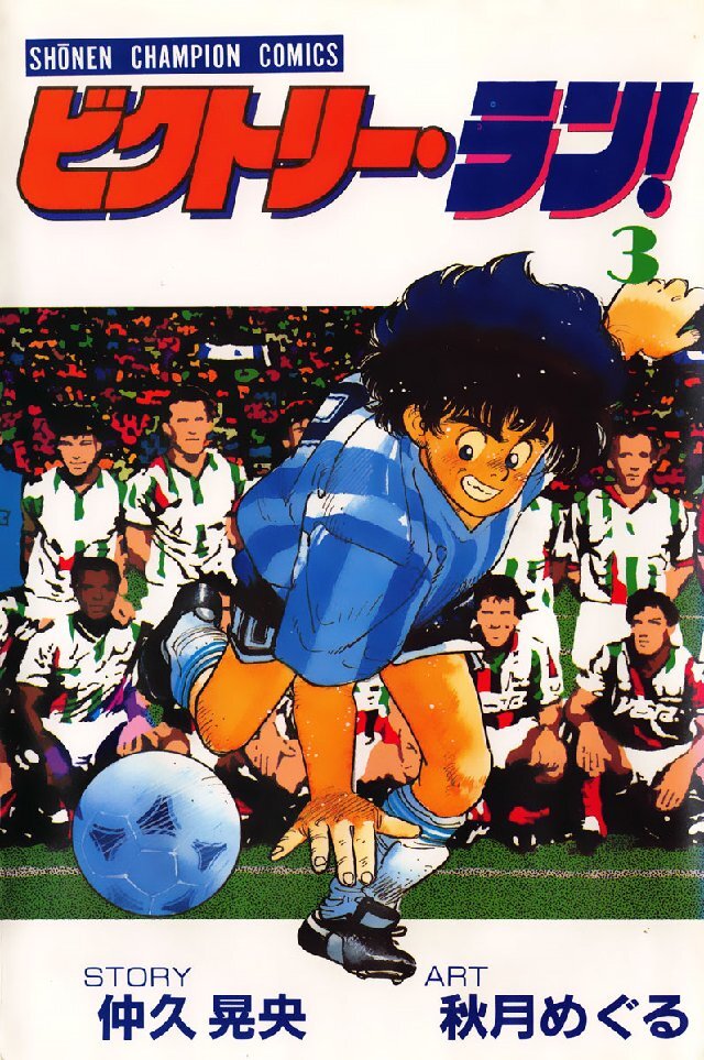 ビクトリー･ラン！ 3巻