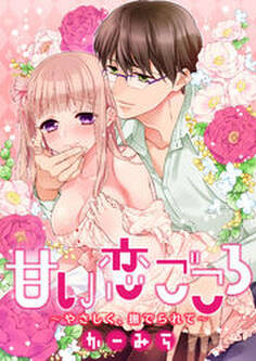 甘い恋ごころ~やさしく、撫でられて~