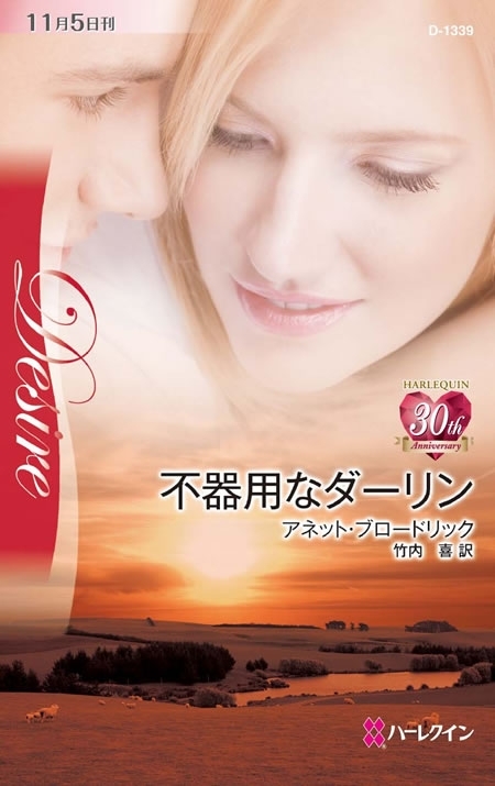 不器用なダーリン