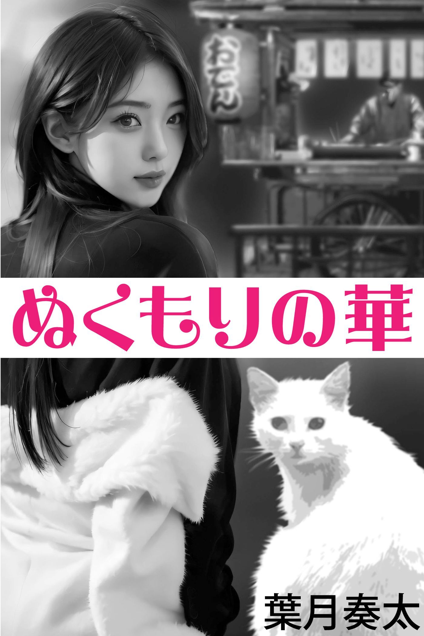 ぬくもりの華