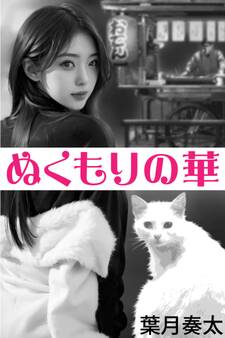 ぬくもりの華