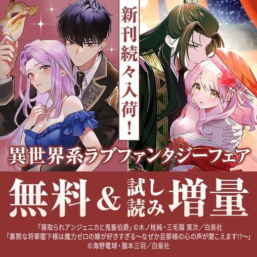 WEBで話題!!新刊続々入荷♡異世界系ラブファンタジーフェア