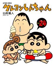 クレヨンしんちゃん ： 24