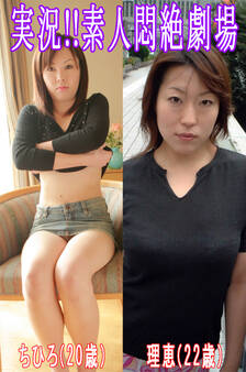 実況!!素人悶絶劇場【ちひろ&理恵】