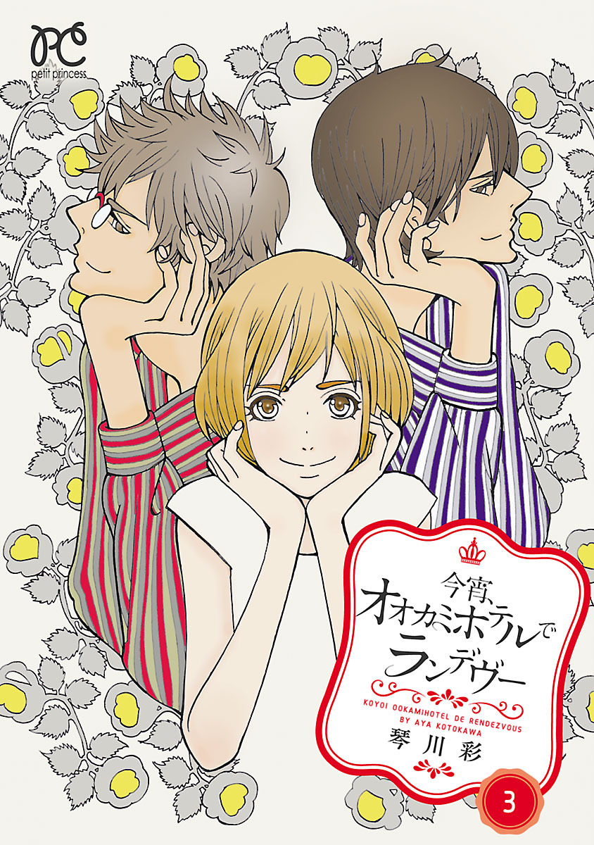 今宵、オオカミホテルでランデヴー