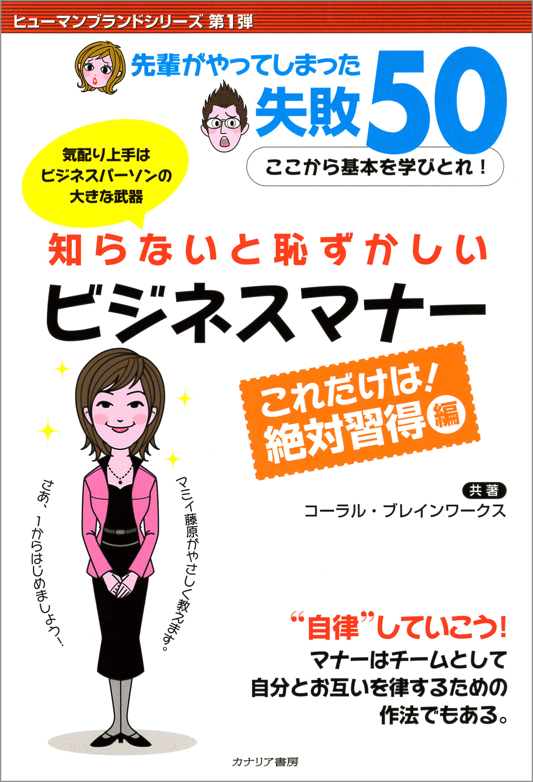 知らないと恥ずかしいビジネスマナー これだけは！ 絶対習得 編