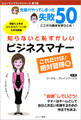 知らないと恥ずかしいビジネスマナー これだけは! 絶対習得 編