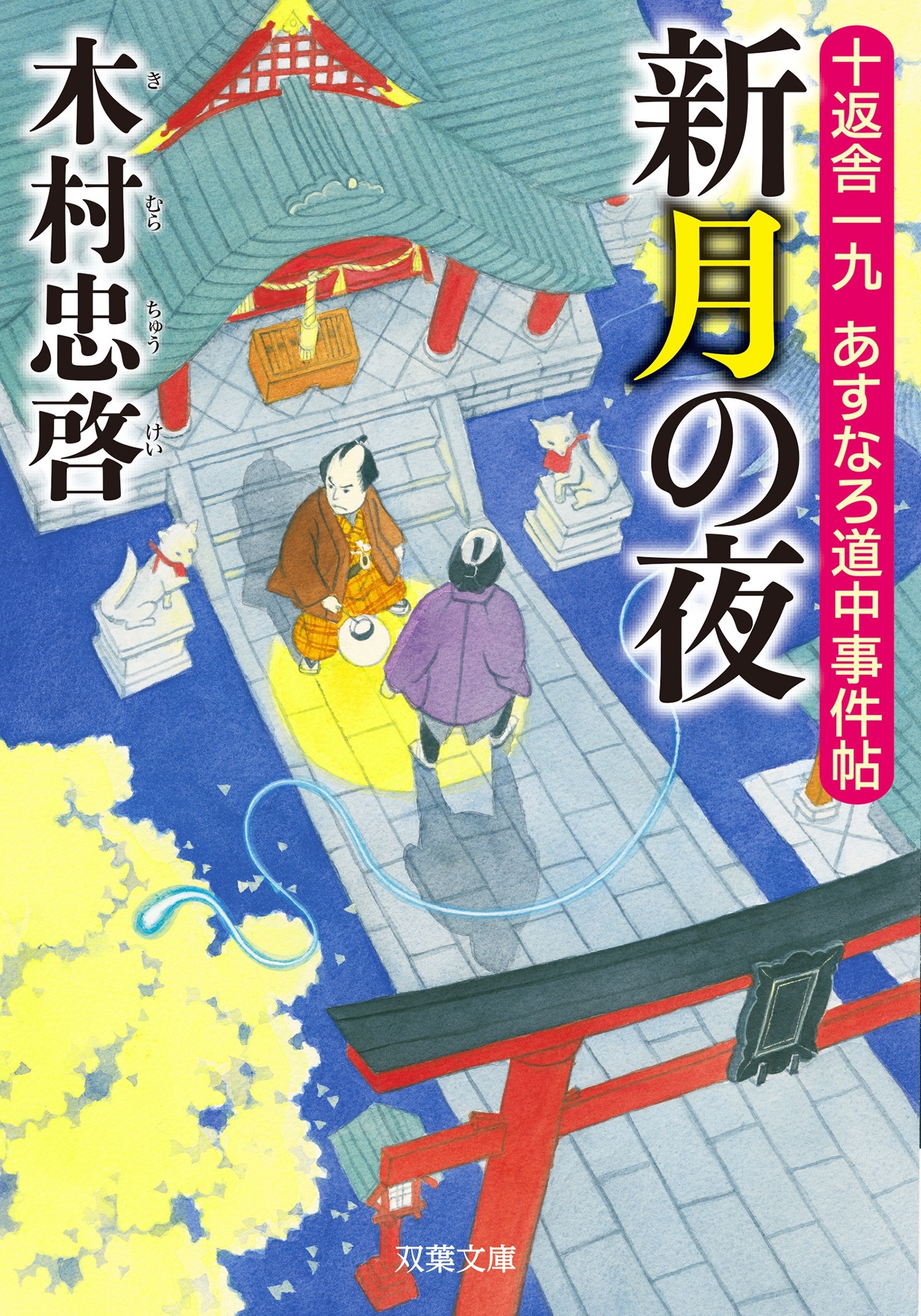 十返舎一九 あすなろ道中事件帖