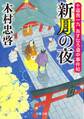 十返舎一九 あすなろ道中事件帖 : 3 新月の夜