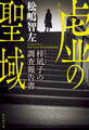 虚の聖域 梓凪子の調査報告書