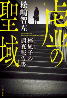 虚の聖域 梓凪子の調査報告書