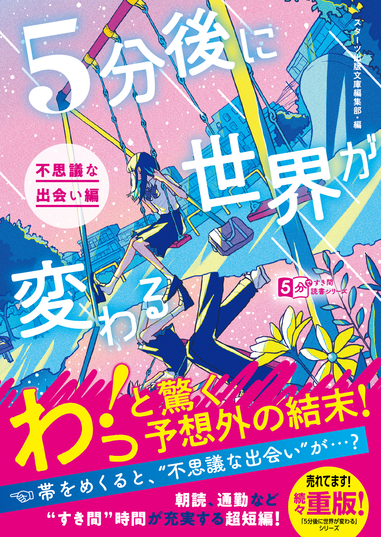 5分後に世界が変わる