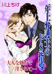 年上弁護士のドS指導-大人な魅力で淫されて-