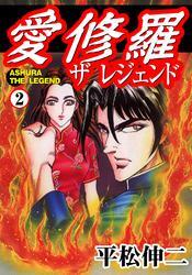 愛修羅　ザ　レジェンド2