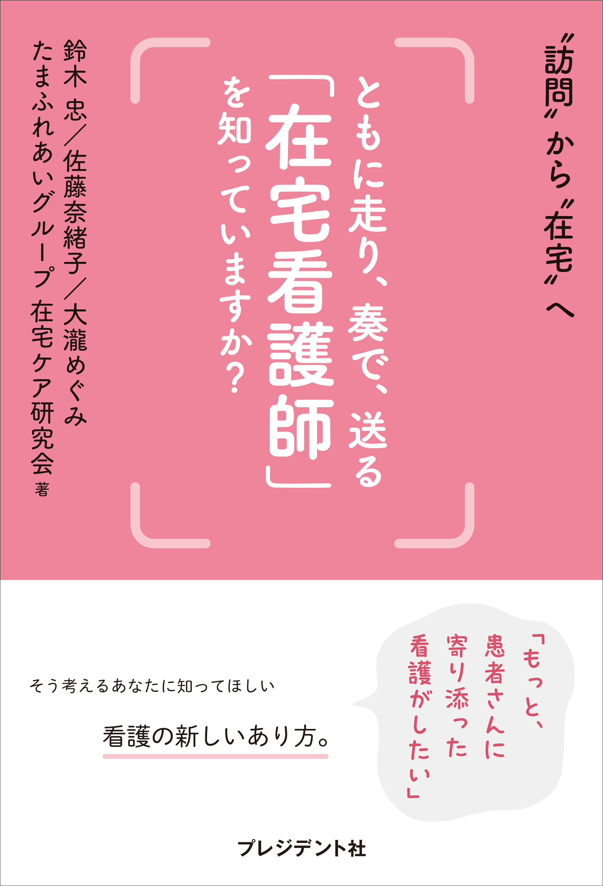 ともに走り、奏で、送る「在宅看護師」を知っていますか？