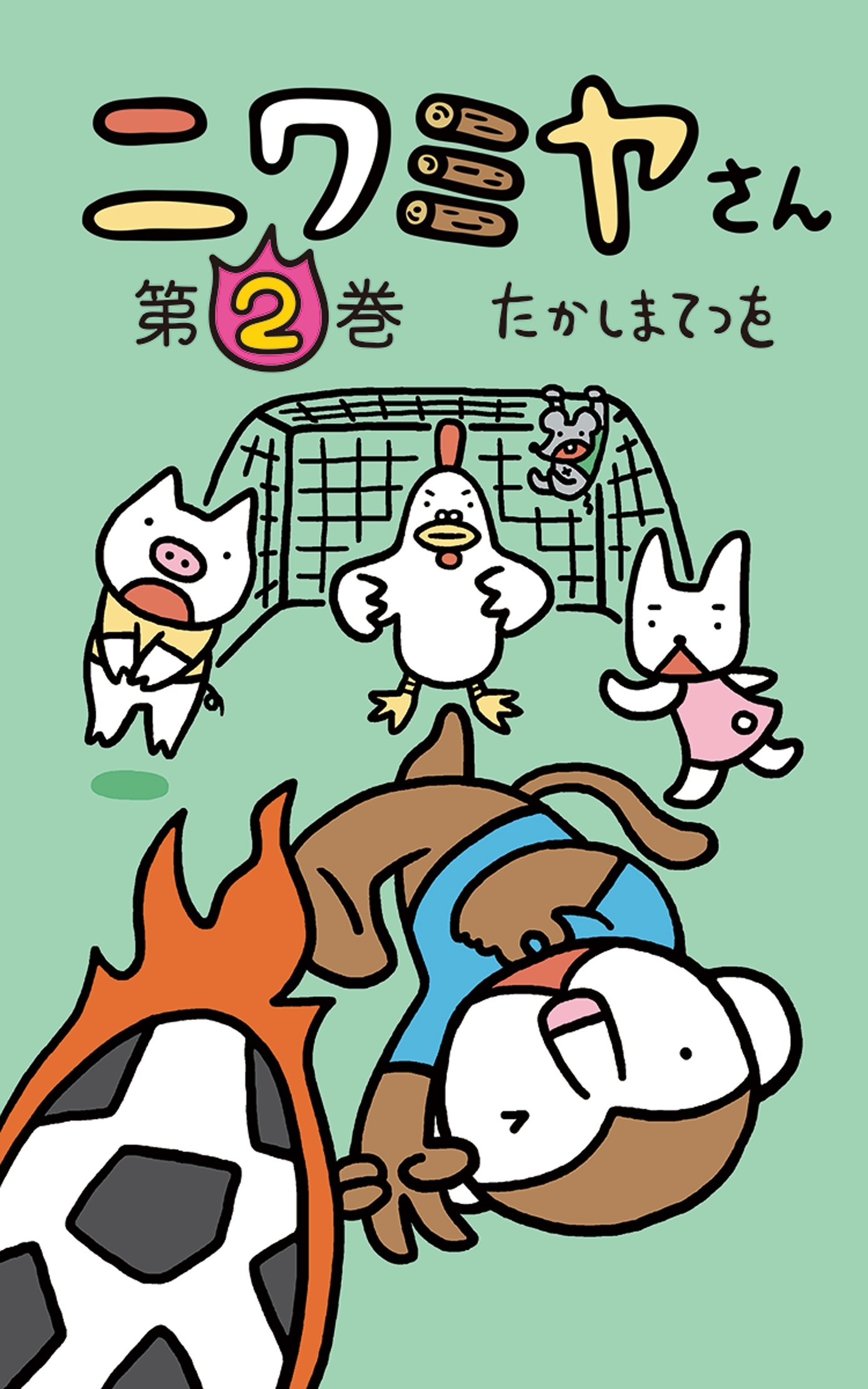 ニワミヤさん2巻