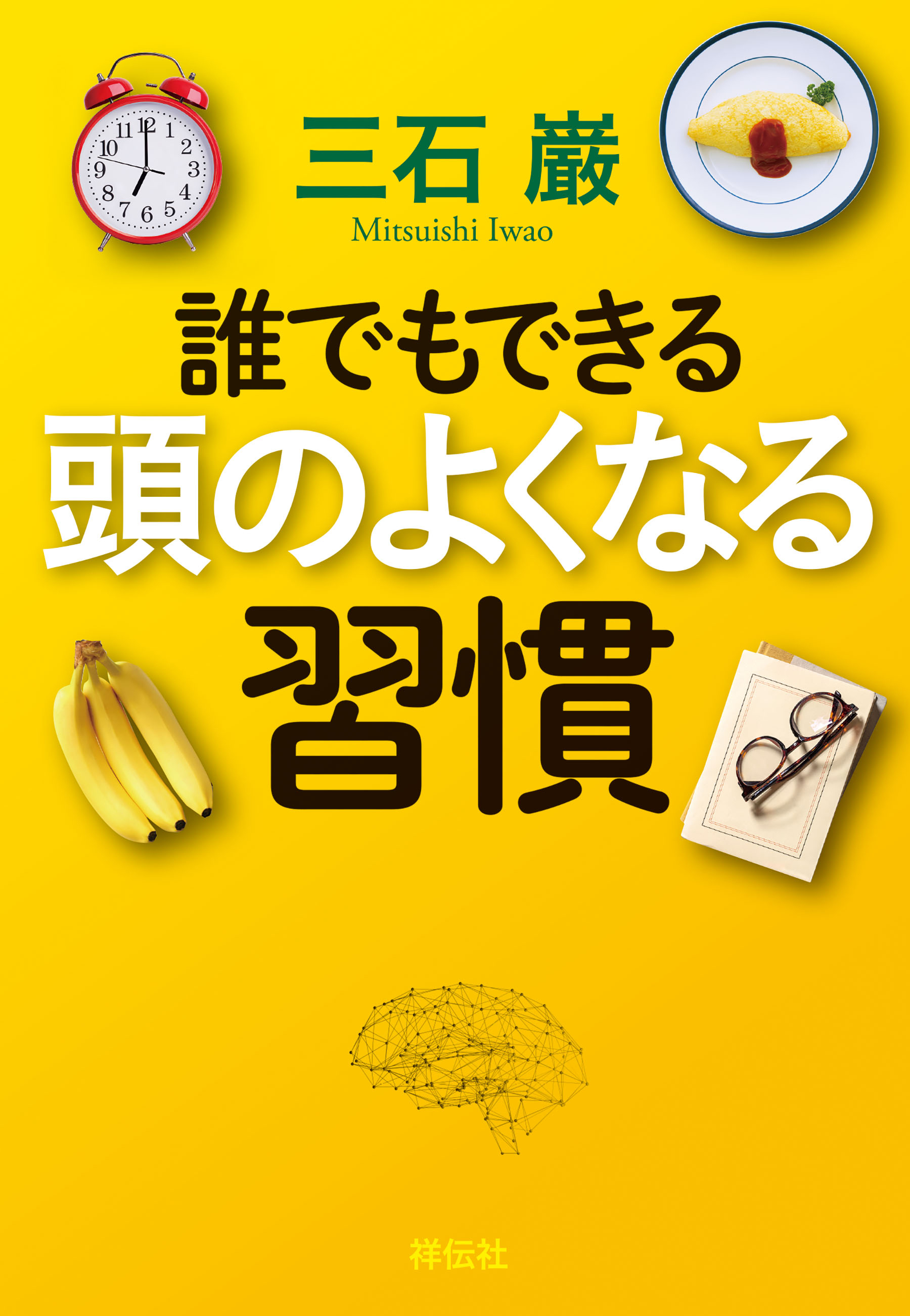 誰でもできる　頭のよくなる習慣