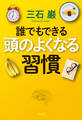 誰でもできる 頭のよくなる習慣