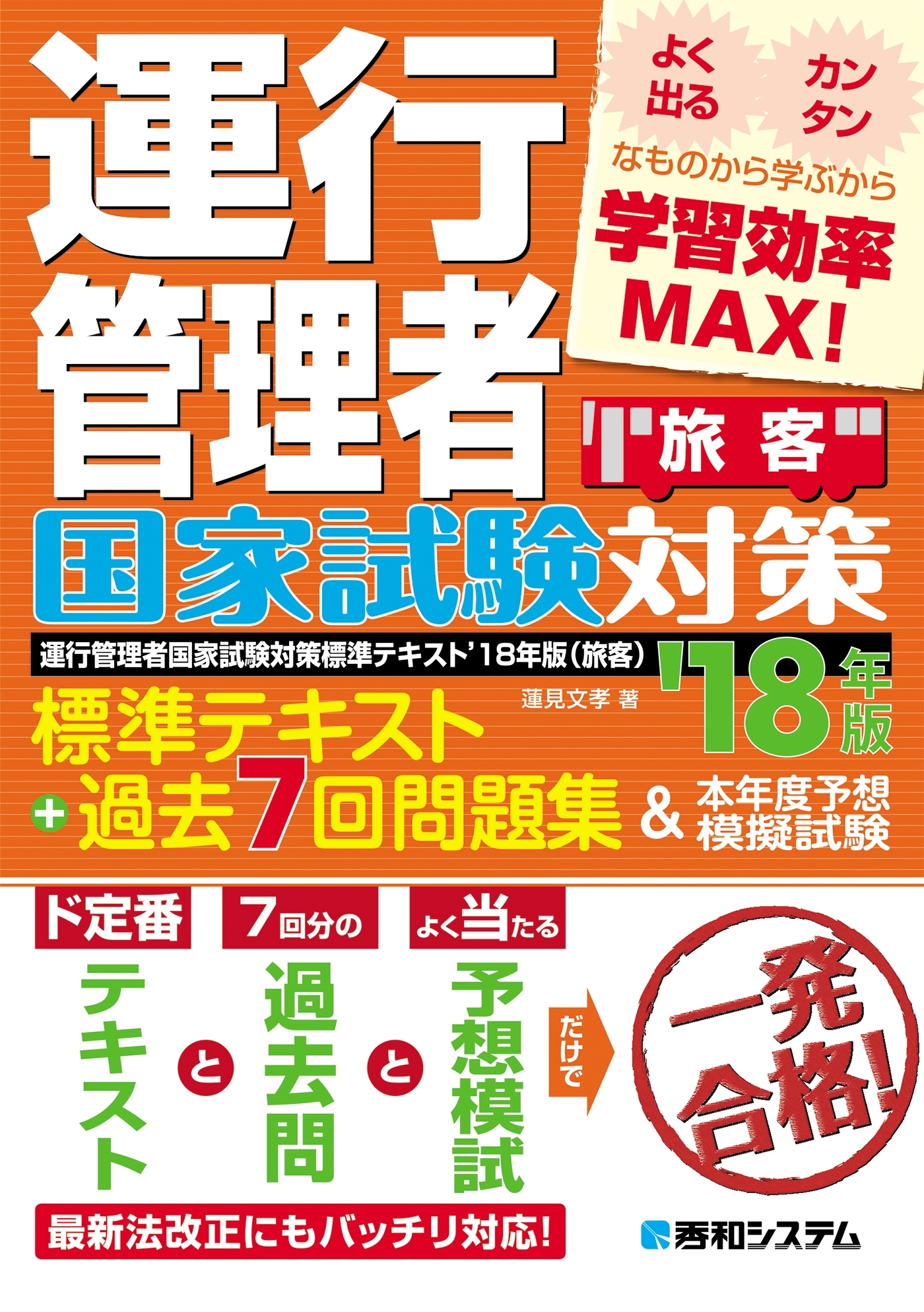 運行管理者国家試験対策 標準テキスト'18年版+過去7回問題集&本年度予想模擬試験（旅客）