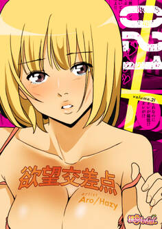 欲望交差点(フルカラー) 21