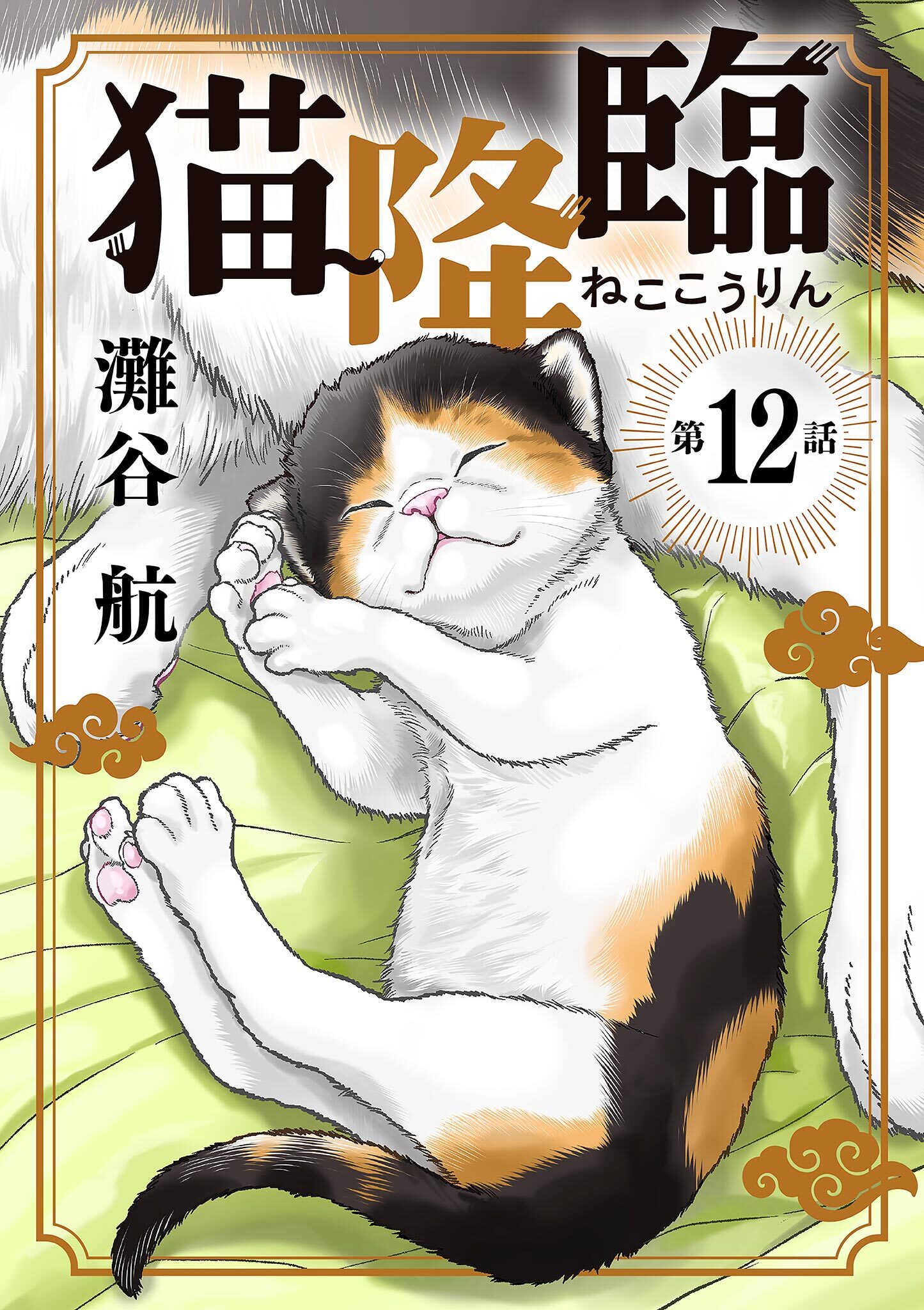 猫降臨【単話】