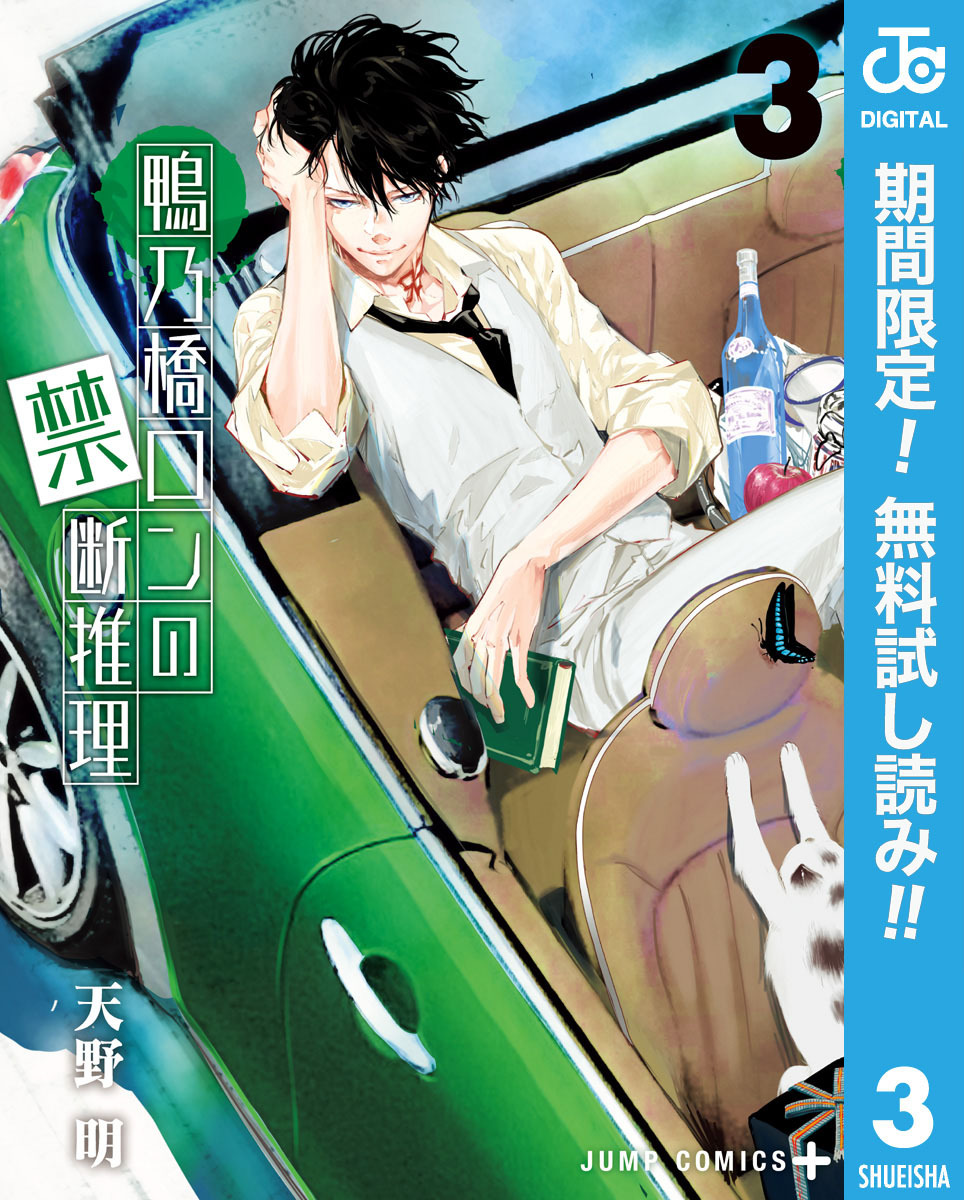 鴨乃橋ロンの禁断推理【期間限定無料】 3