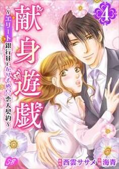 献身遊戯~エリート銀行員とかりそめ!?恋人契約~4