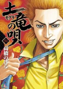 土竜の唄 51 無料 試し読みなら Amebaマンガ 旧 読書のお時間です 土竜の唄 51 無料 試し読みなら Amebaマンガ 旧 読書のお時間です