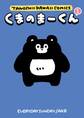 くまのまーくん 1