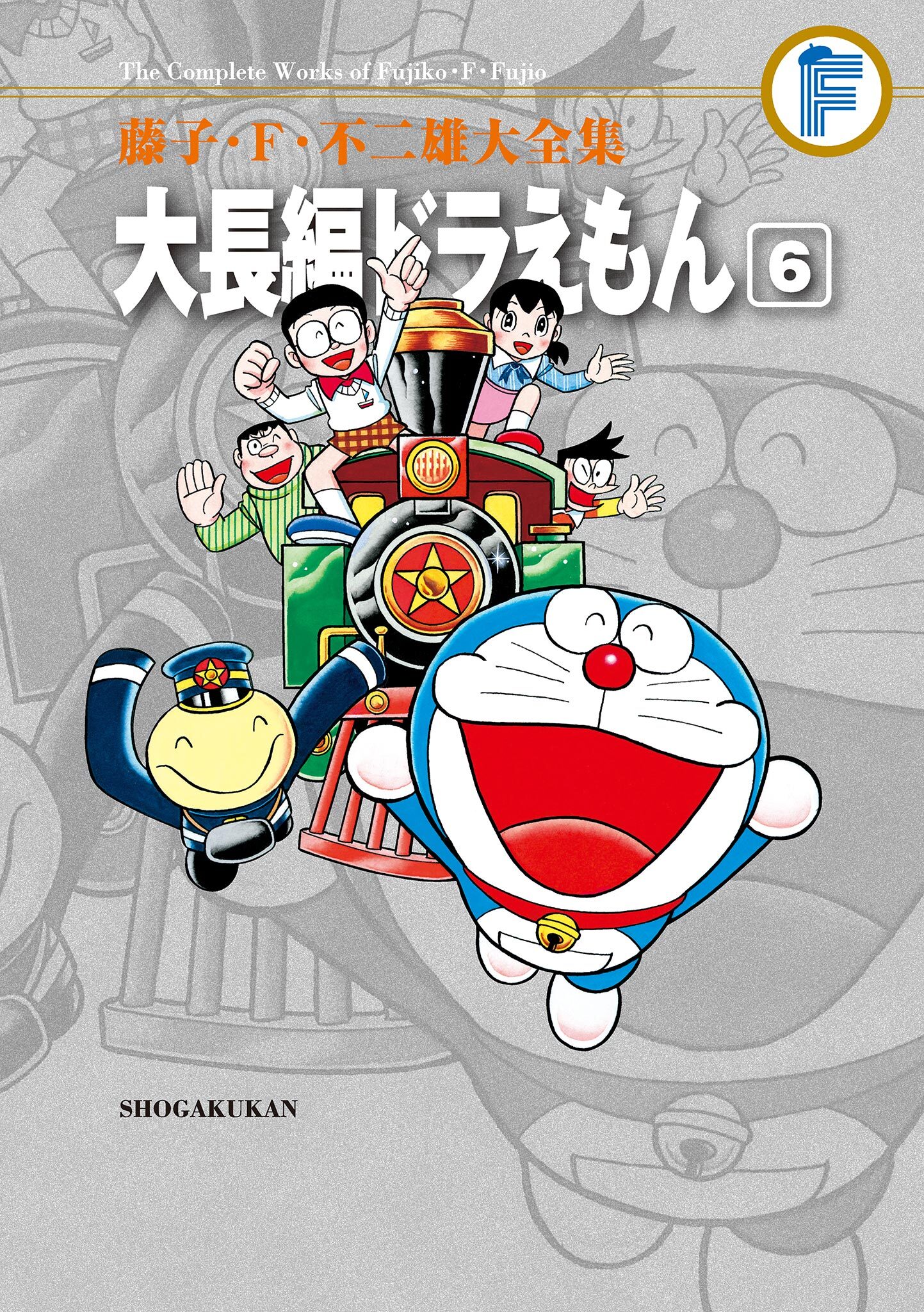 藤子・Ｆ・不二雄大全集　大長編ドラえもん