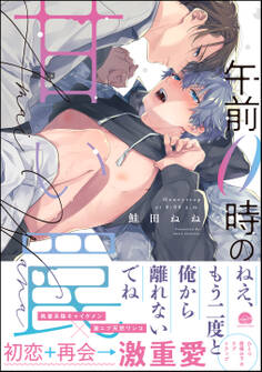 午前0時の甘い罠【電子限定かきおろし漫画付】