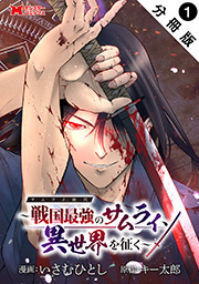 サムライ無双～戦国最強のサムライ、異世界を征く～(コミック) 分冊版 ： 1