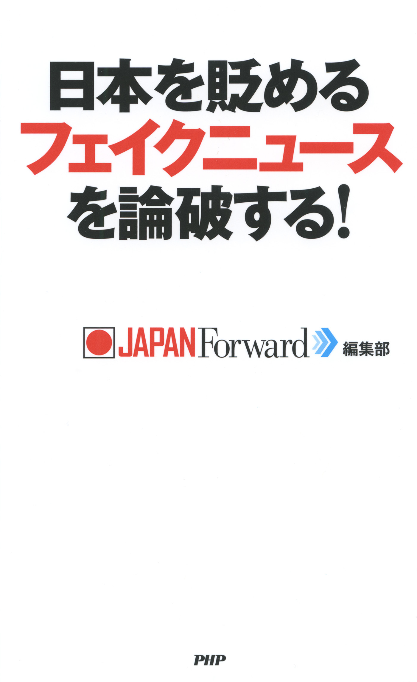 日本を貶めるフェイクニュースを論破する！