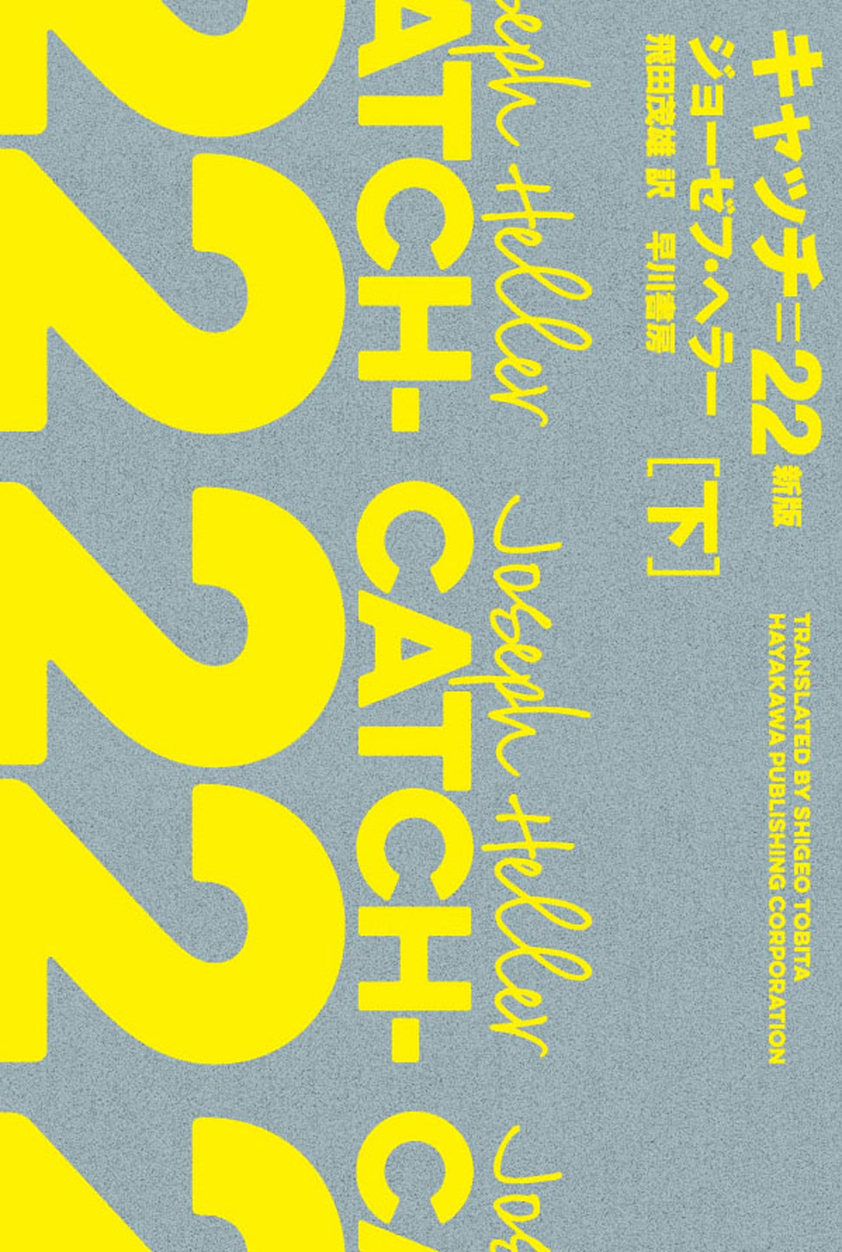 キャッチ＝２２〔新版〕