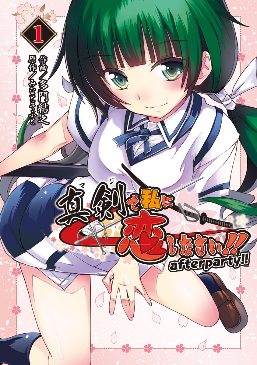 真剣で私に恋しなさい！　after party!! 1