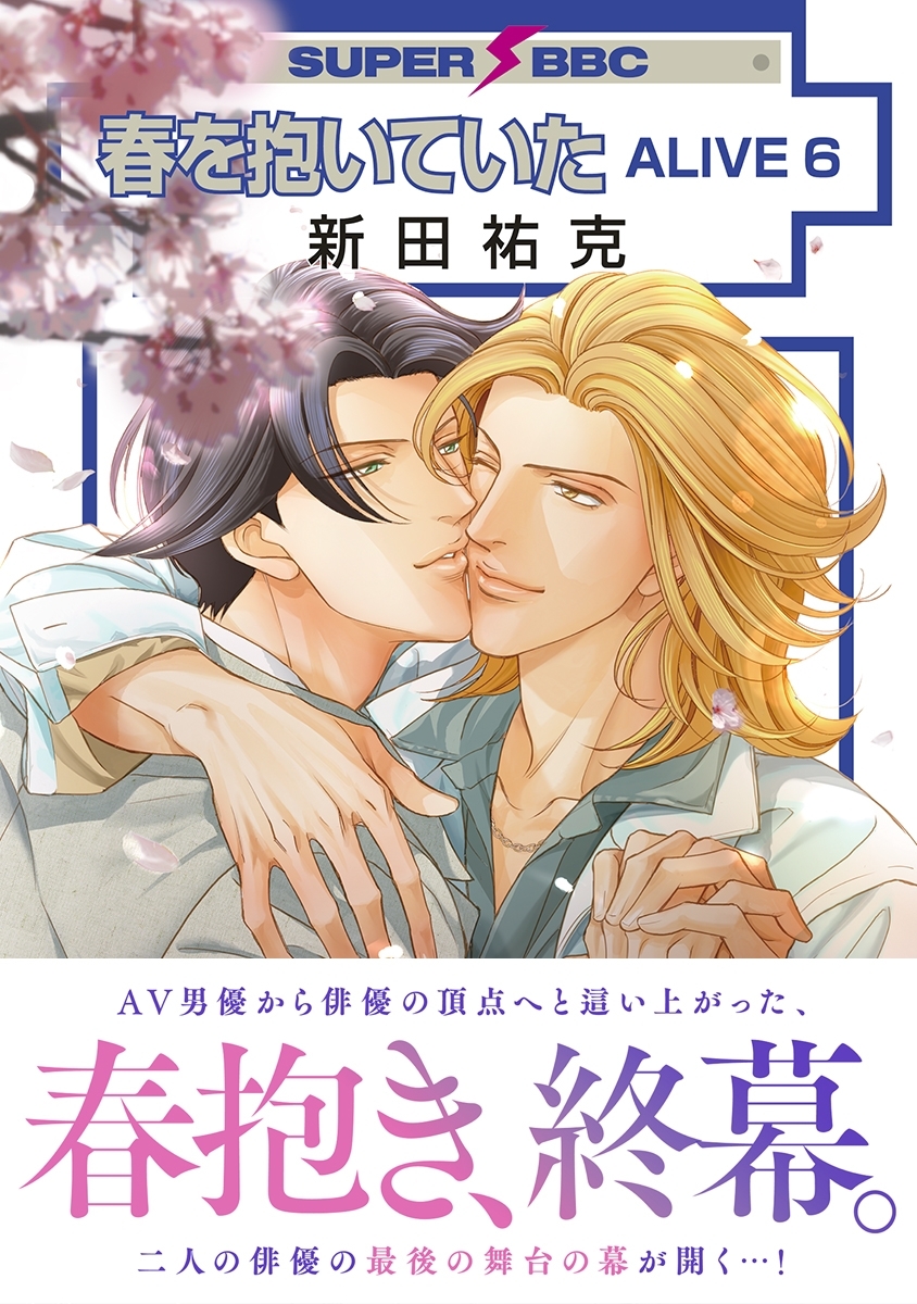 春を抱いていた ALIVE
