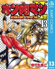 キン肉マンII世 究極の超人タッグ編 13